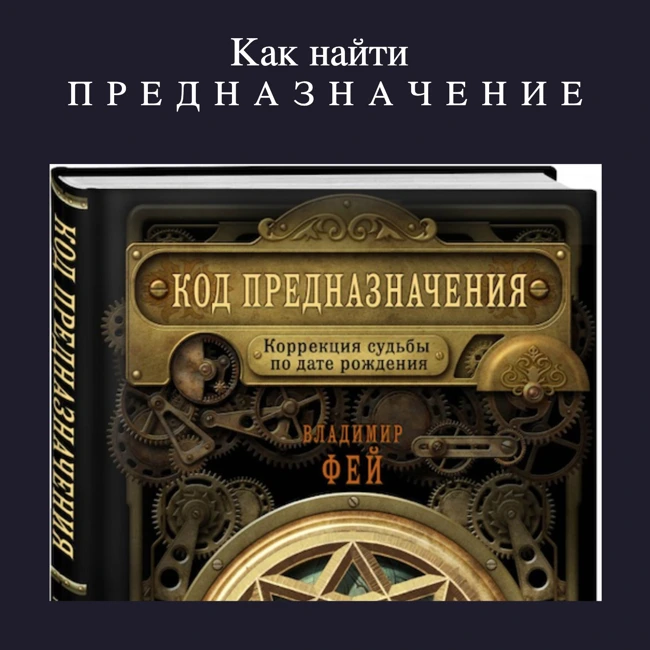 КАК НАЙТИ ПРЕДНАЗНАЧЕНИЕ?