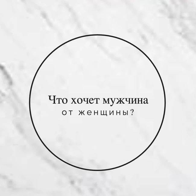 Что хочет мужчина от женщины? 5 пунктов