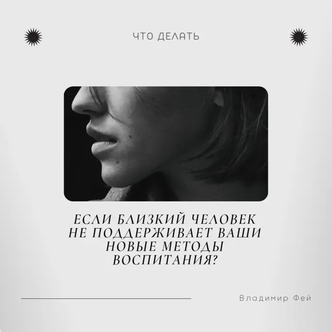 Что делать, если близкий человек не поддерживает ваши новые методы воспитания?