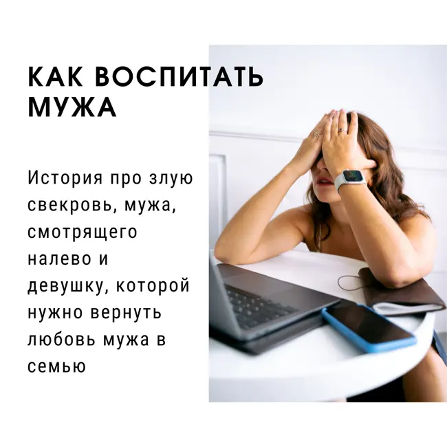 Как воспитать мужа?