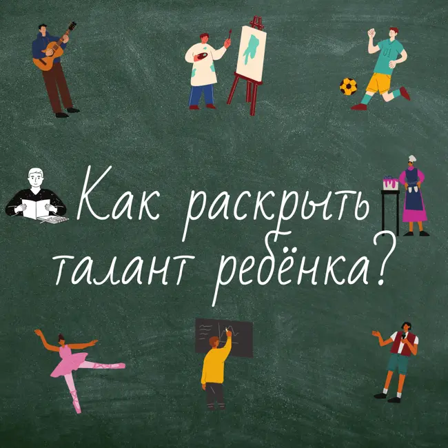Как раскрыть талант ребёнка? Начало