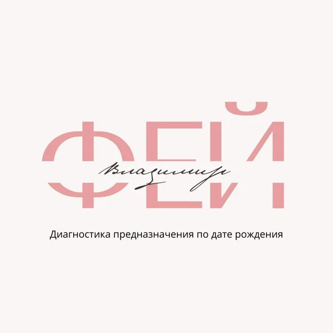 Диагностика предназначения по дате рождения