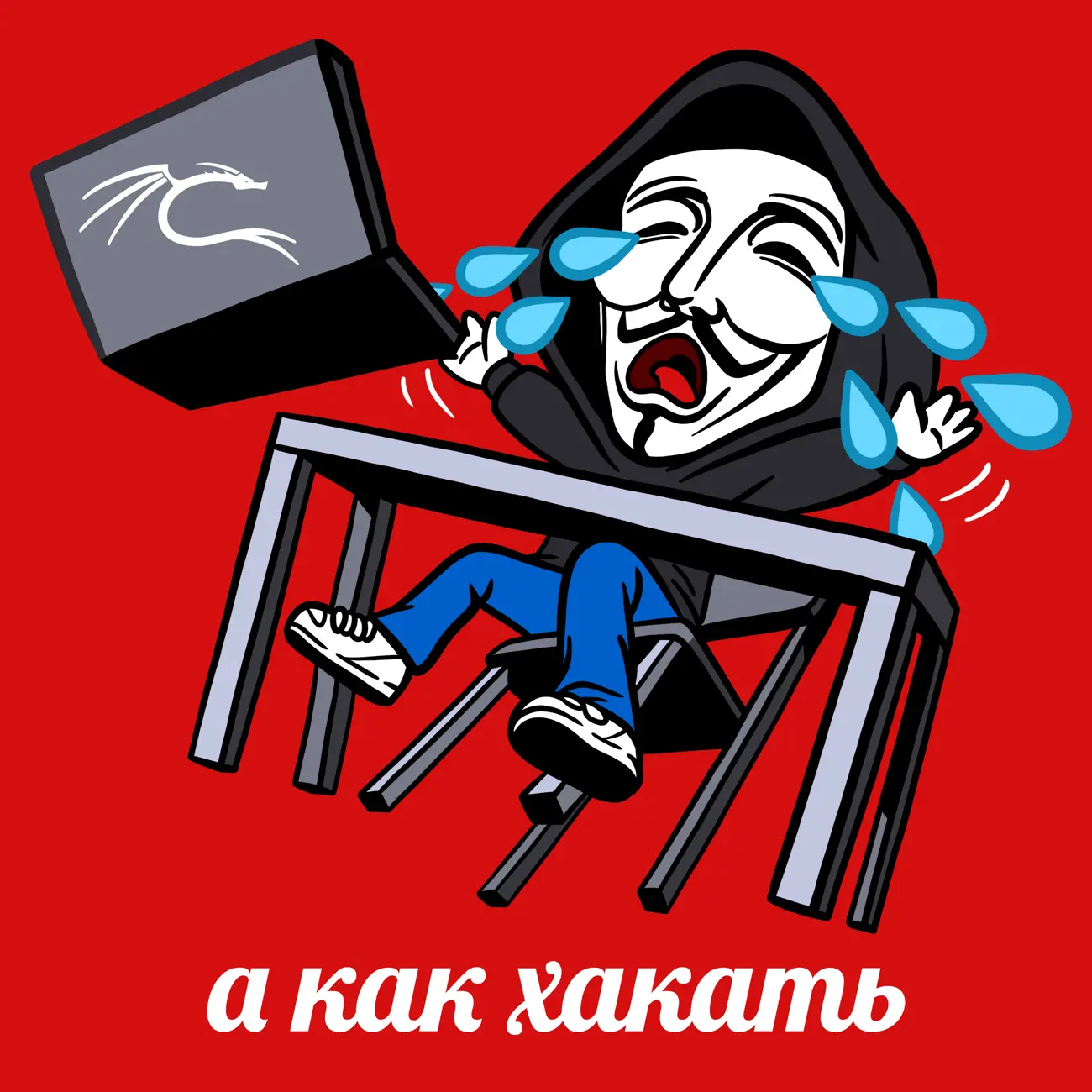 а как хакать