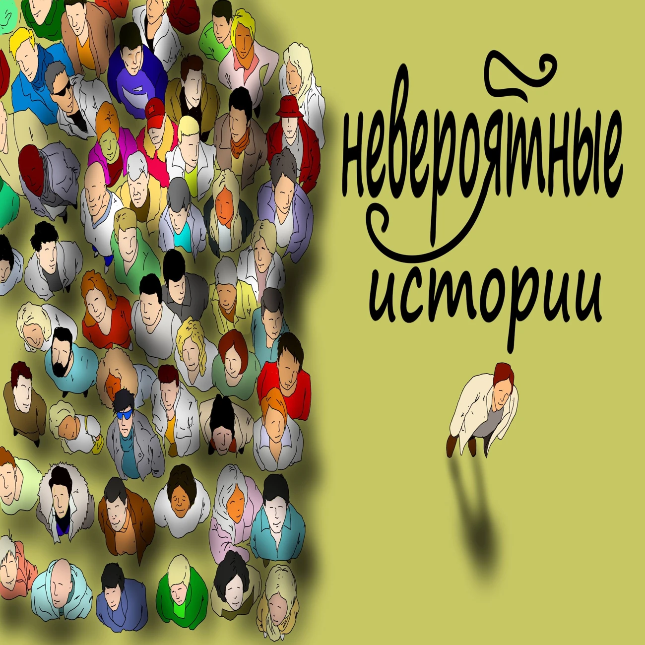 Невероятные истории