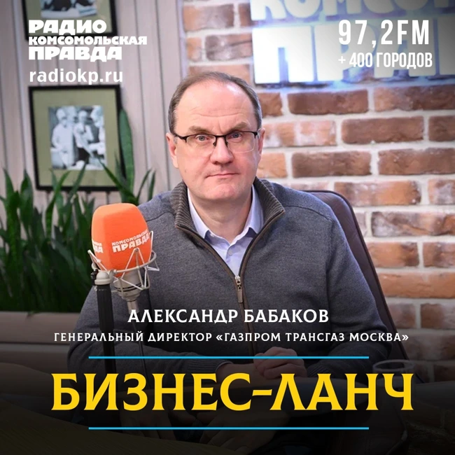 «Газпром трансгаз Москва» — 80 лет на благо России