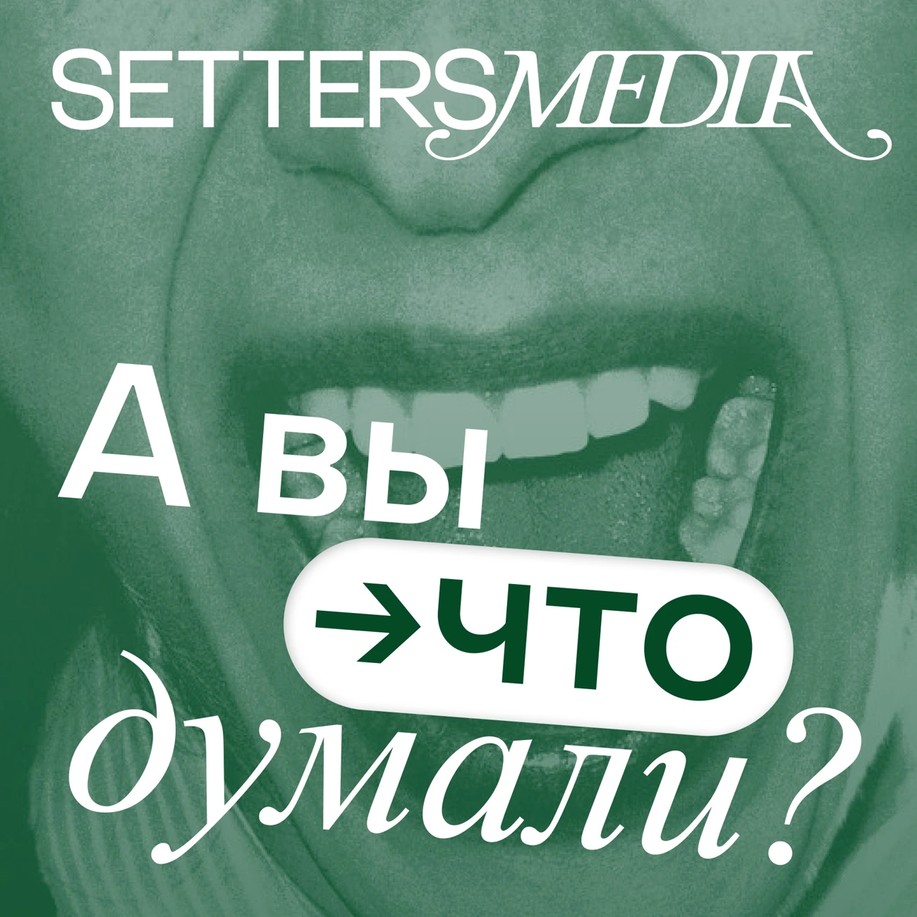 А вы что думали?