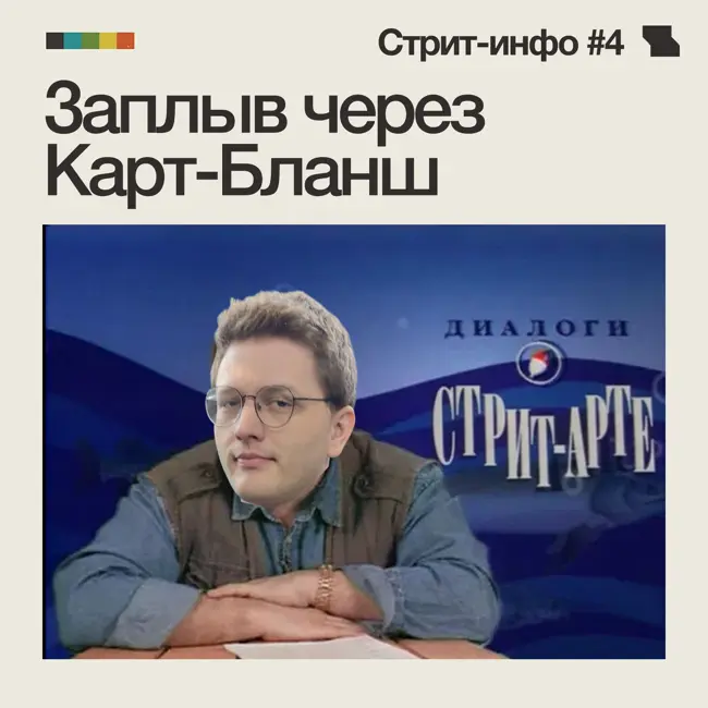 В поисках стрит-арта: Весь «Карт-Бланш» на велосипеде
