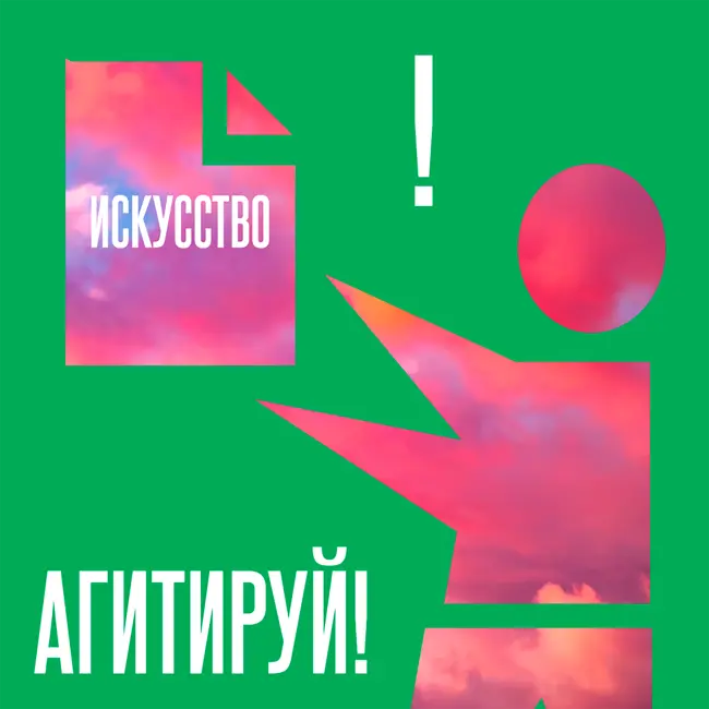 Искусство агитировать за искусство #2.1