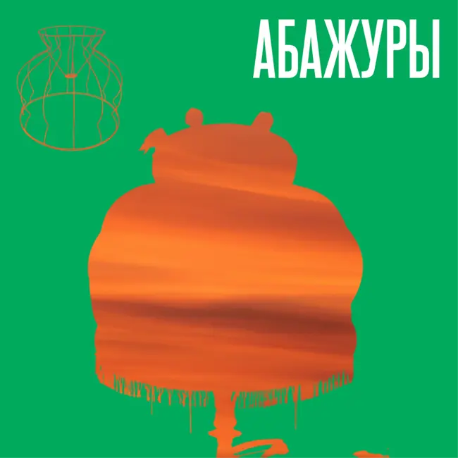 Абажуры Тимы Ради. Новогодний спешл