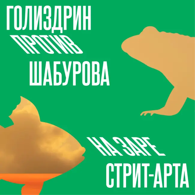 4. Прото-квадробинг против первого российского супергероя. Такое сегодня невозможно