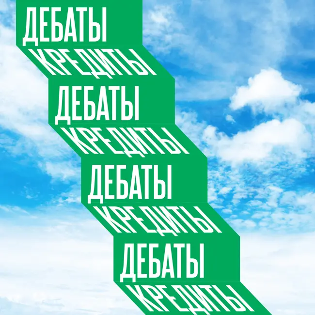 Дебаты и кредиты. Искусство против рекламы #2.2