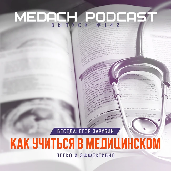 Как легко и эффективно учиться в медицинском