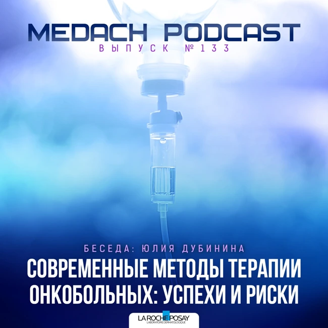 Современные методы терапии онкобольных: успехи и риски