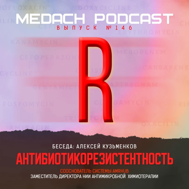 Антибиотики и резистентность к ним | Профессор Алексей Кузьменков
