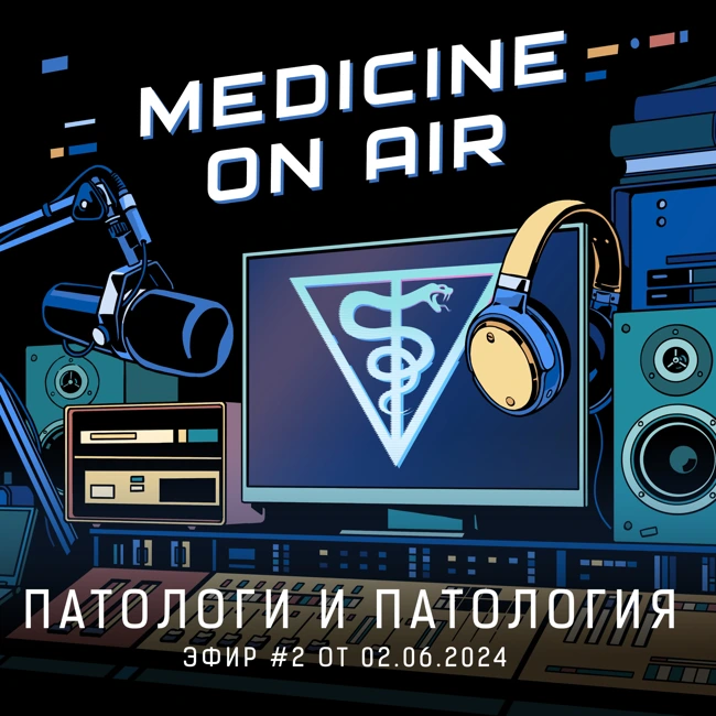 Medicine On Air #2 | Патологи и патология