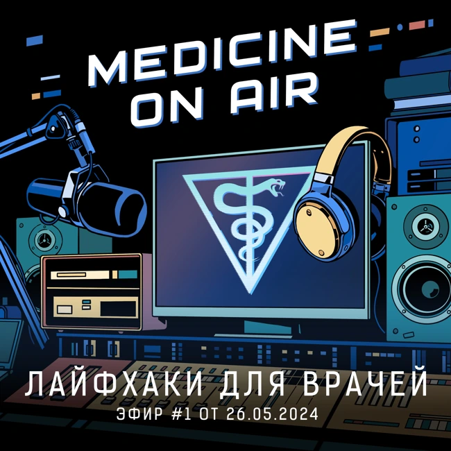 Medicine On Air #1 | Лайфхаки для врачей