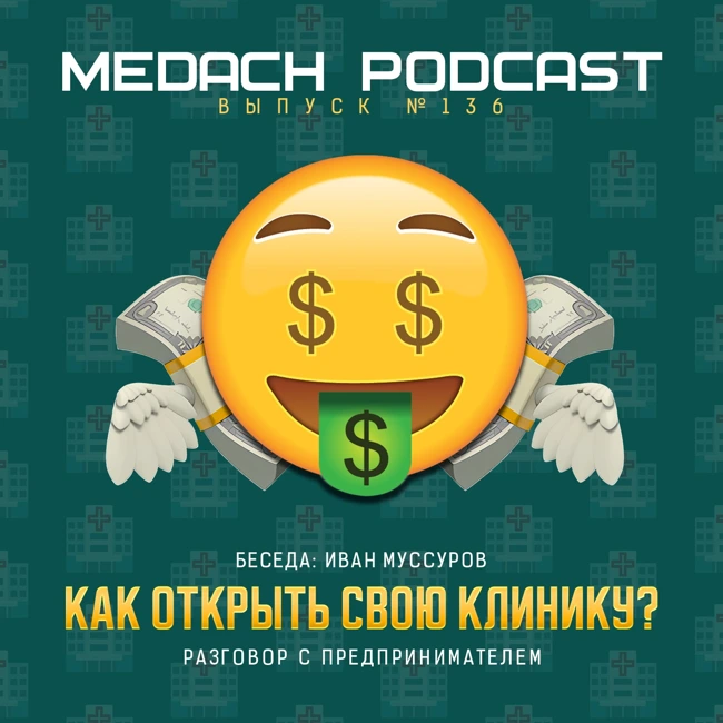 Иван Муссуров | Как открыть свою клинику?