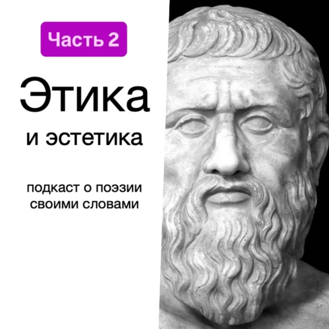 Этика и эстетика в поэзии (часть 2)