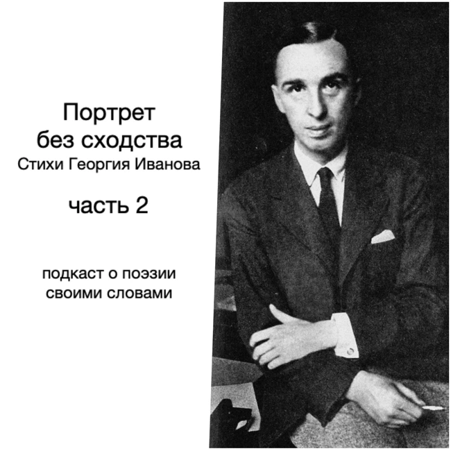 Георгий Иванов. Эмиграция