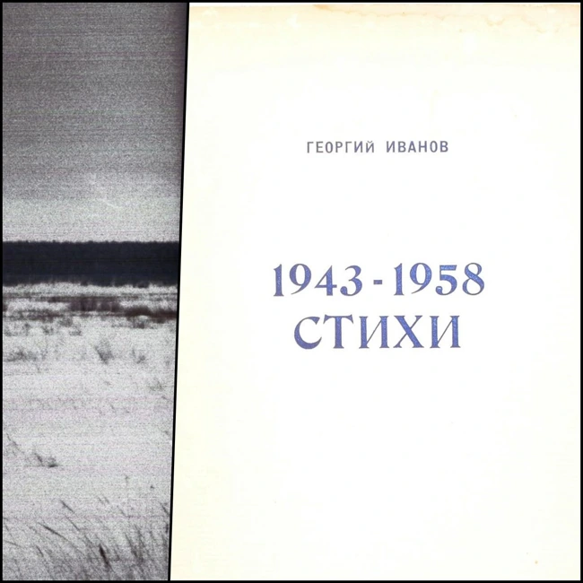 Георгий Иванов. 1943-1958 Стихи