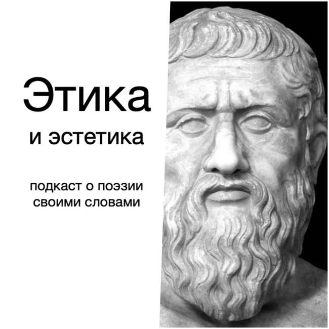 Этика и эстетика в поэзии