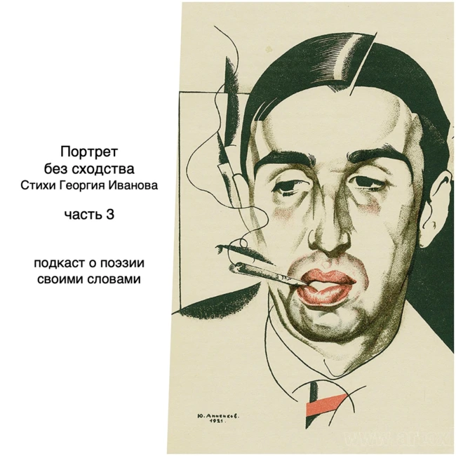 Георгий Иванов. Отплытие на остров Цитеру