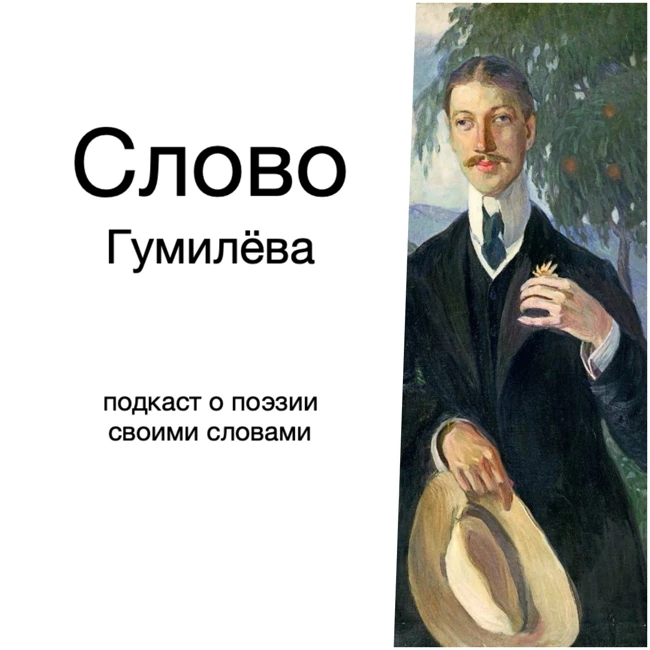 Слово Гумилёва