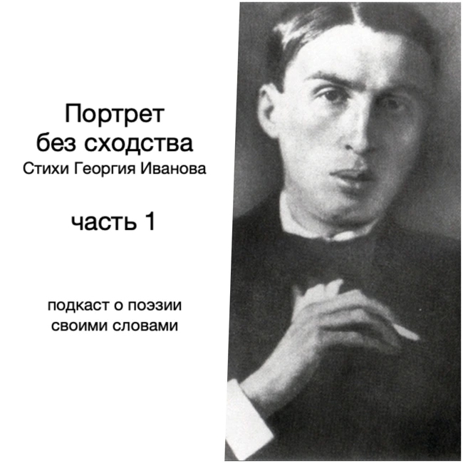 Георгий Иванов. Петербургский период