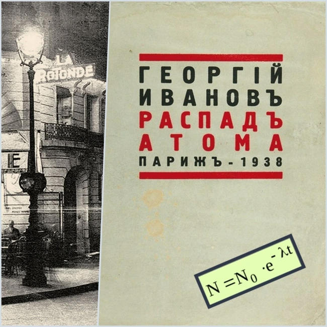 Георгий Иванов. Распад атома