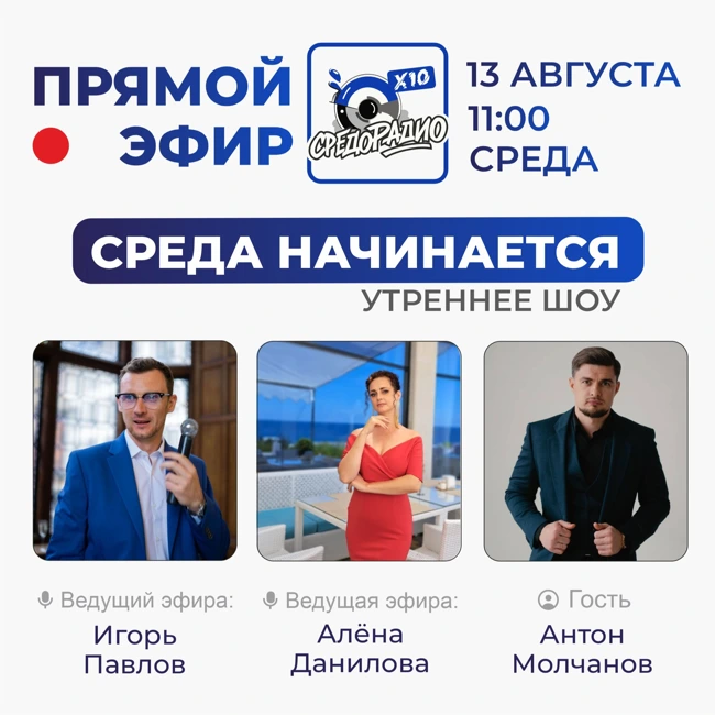 Утреннее шоу "Среда начинается" гость Антон Молчанов