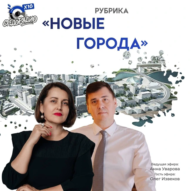 Рубрика "Новые города" с Анной Уваровой гость Олег Извеков