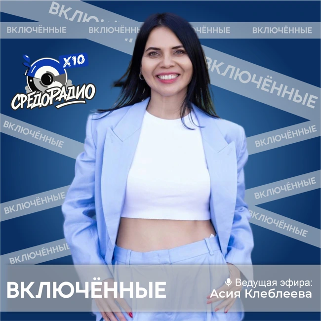 Асия Клеблеева и рубрика "Включенные" гость Максим Савитенко