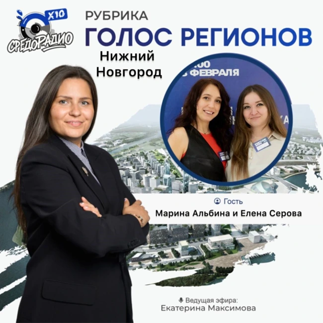 "Голос Регионов" с Екатериной Максимовой про Нижний Новгород