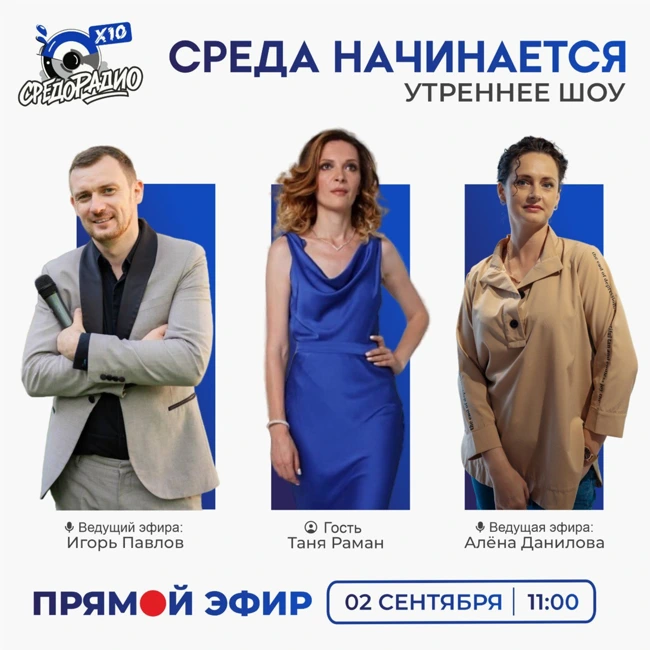 Утреннее шоу «Среда начинается» гость Таня Раман