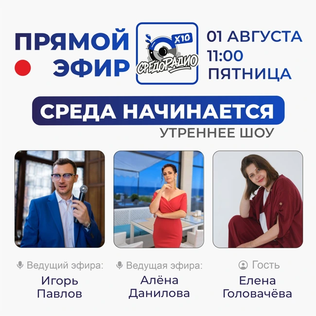 Утреннее шоу "Среда начинается" гость Елена Головачёва