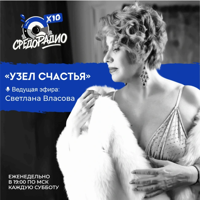 Светлана Власова "Узел счастья" гость Елена Жданова
