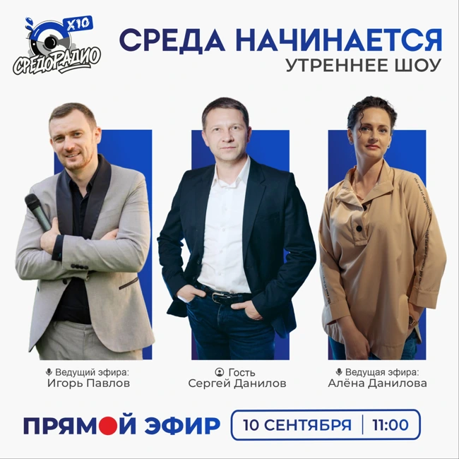 Утреннее шоу «Среда начинается» гость Сергей Данилов