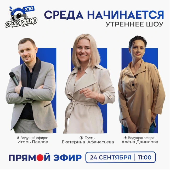 Утреннее шоу "Среда начинается" гость Екатерина Афанасьева