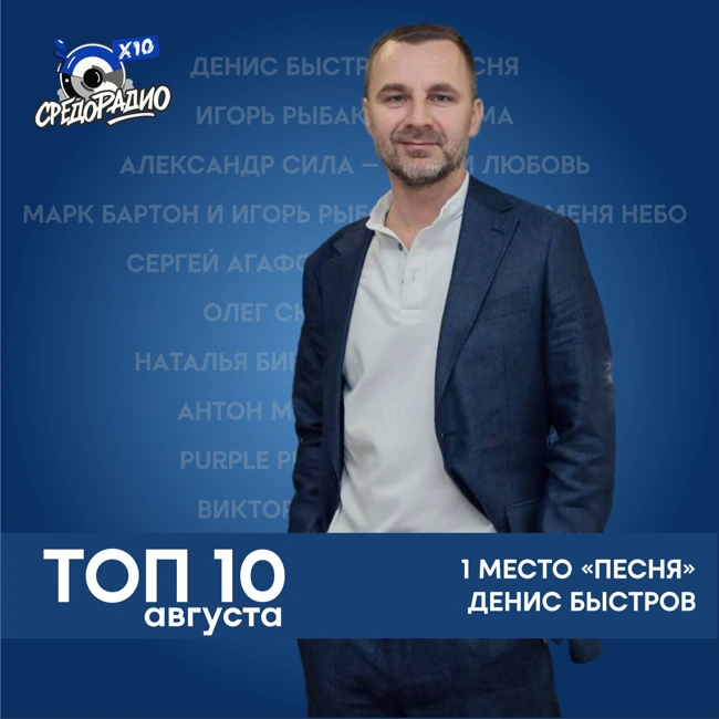 ТОП-10 августа на СРЕДОРАДИО!