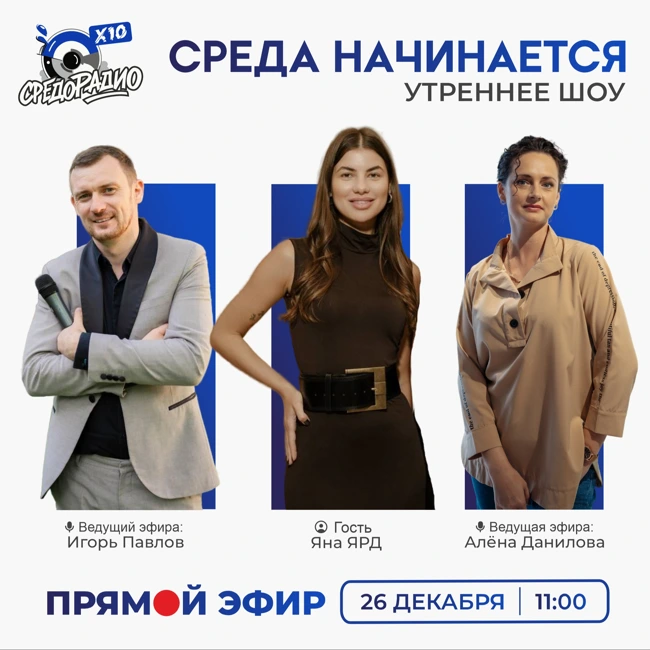 Утреннее шоу "СРЕДА НАЧИНАЕТСЯ" гость Яна ЯРД