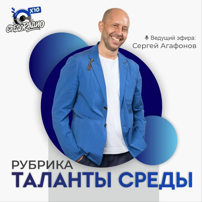 Рубрика "Таланты среды" Сергей Агафонов и Олег Тимофеев