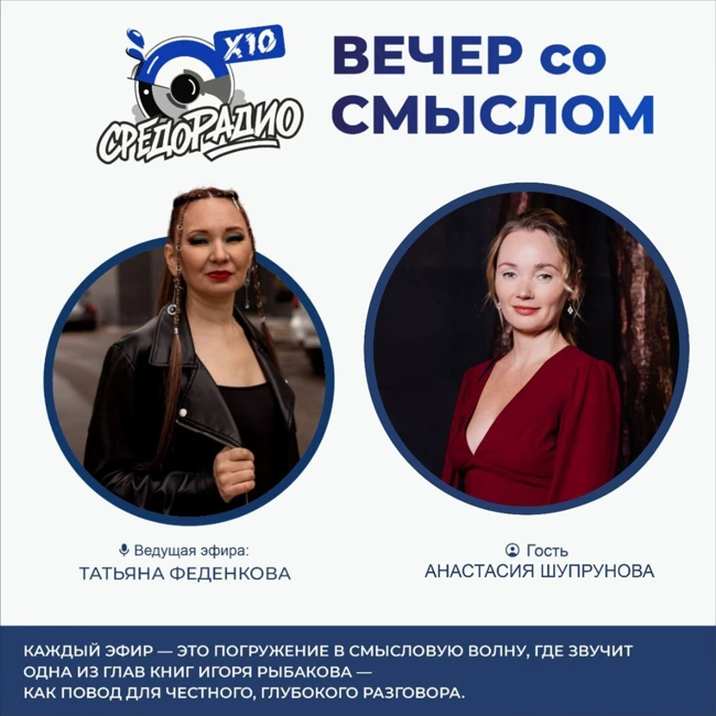 "Вечер со смыслом" с Татьяной Феденковой гость Анастасия Шупрунова