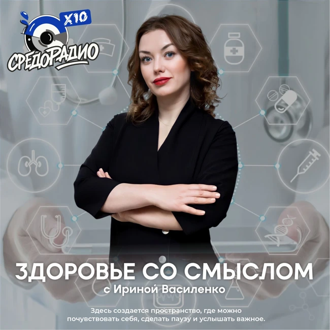 "Здоровье со смыслом" с Ириной Василенко