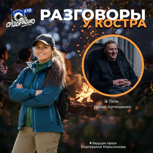 "Разговоры у костра" с Екатериной Максимовой гость Денис Артюшенко