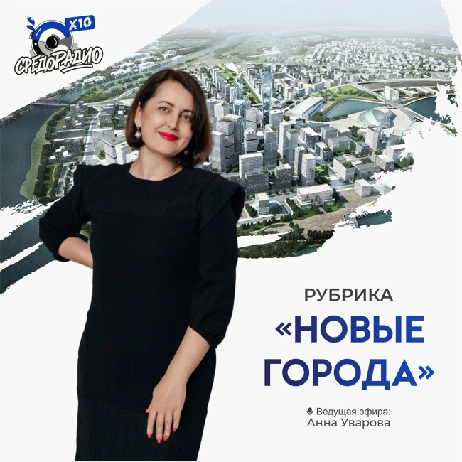 Рубрика "Новые города" с Анной Уваровой гость Мария Смоляренко
