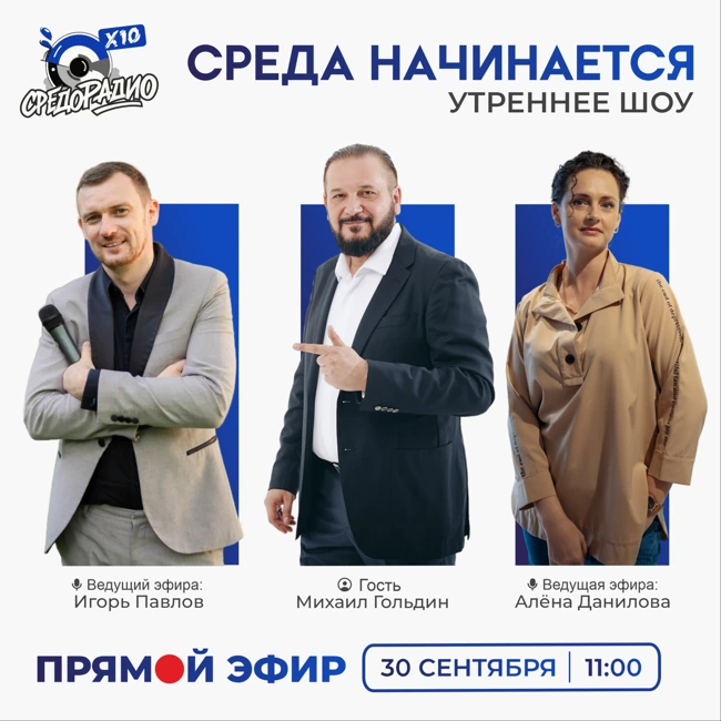 Утреннее шоу "Среда начинается" гость Михаил Гольдин
