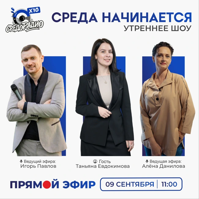 Утреннее шоу «Среда начинается» гость Татьяна Евдокимова