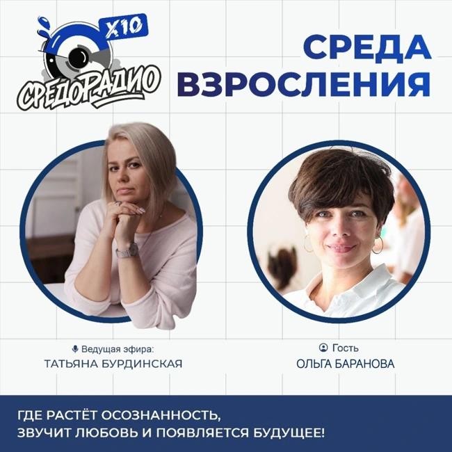 "Среда взросления" с Татьяной Бурдинской гость ОЛЬГА БАРАНОВА