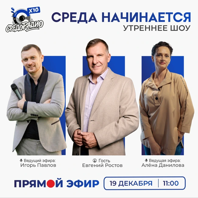 Утреннее шоу "СРЕДА НАЧИНАЕТСЯ" гость Евгений Ростов