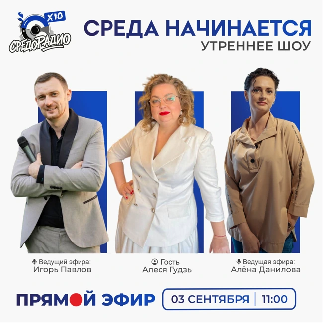 Утреннее шоу «Среда начинается» гость Алеся Гудзь